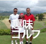 趣味ゴルフ