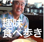 趣味食べ歩き