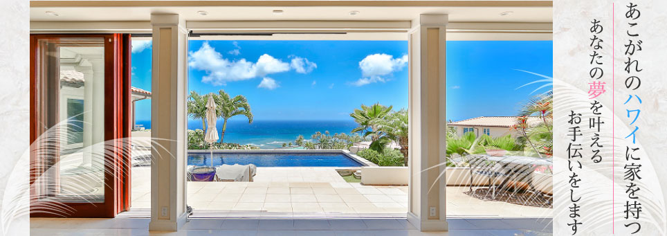 ハワイで不動産を売買するならグラハムへ