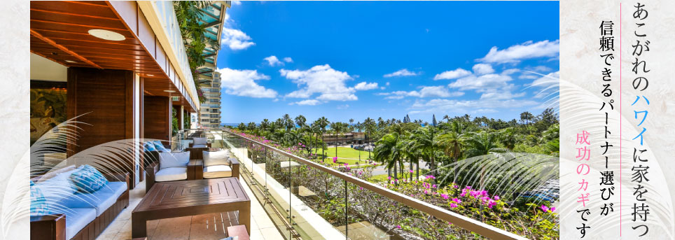 ハワイ移住：あなたの夢を叶えるお手伝いをします