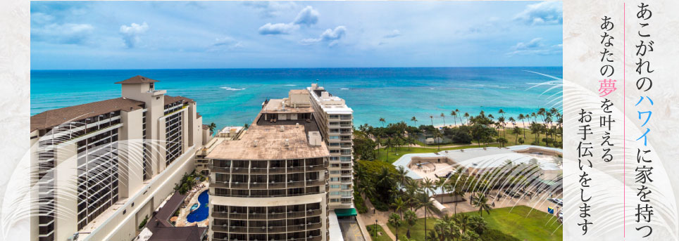 ワイキキの物件も取り扱っています