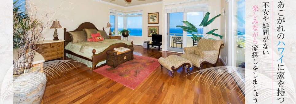 ハワイ不動産の売買は信頼できるコンサルト、グラハムへ